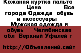 Кожаная куртка-пальто “SAM jin“ › Цена ­ 7 000 - Все города Одежда, обувь и аксессуары » Мужская одежда и обувь   . Челябинская обл.,Верхний Уфалей г.